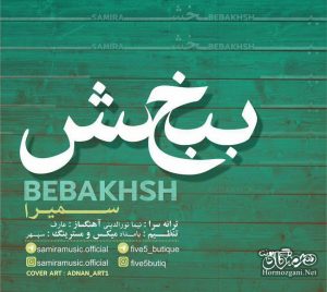 سمیرا نقشبندی - ببخش