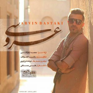 آروین بستکی - عروسی