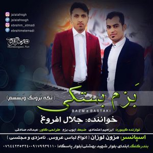 جلال افروغ - تِکه بَرونگ وَیسَسِم